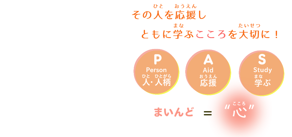 その人を応援し、共に学ぶ心を、大切に